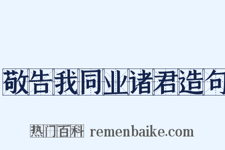 敬告我同业诸君造句是什么意思的图片
